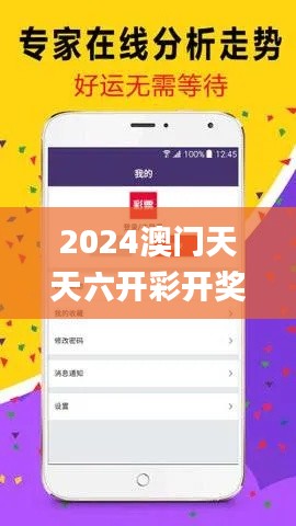 2024澳門天天六開彩開獎結(jié)果,穩(wěn)固計劃實施_兒童版PJJ5.43
