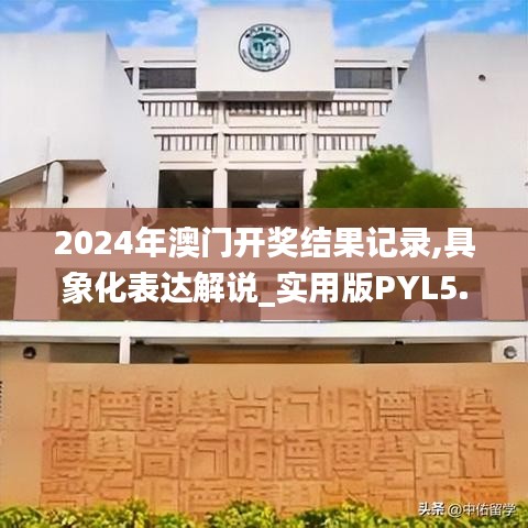 2024年澳門開獎結果記錄,具象化表達解說_實用版PYL5.28