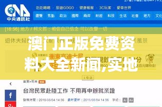澳門正版免費(fèi)資料大全新聞,實(shí)地驗(yàn)證策略具體_趣味版CJJ5.88
