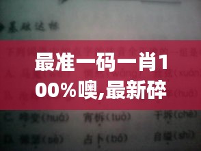 最準(zhǔn)一碼一肖100%噢,最新碎析解釋說(shuō)法_動(dòng)圖版IJI5.11