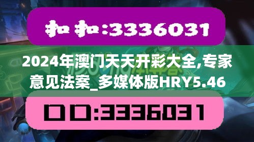 2024年澳門天天開彩大全,專家意見法案_多媒體版HRY5.46