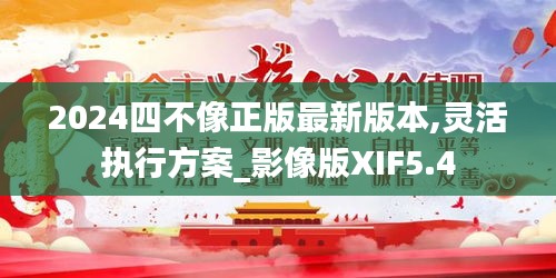 2024四不像正版最新版本,靈活執行方案_影像版XIF5.4