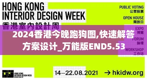 2024香港今晚跑狗圖,快速解答方案設(shè)計(jì)_萬能版END5.53