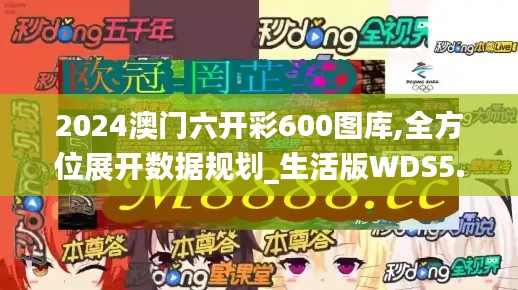 2024澳門六開彩600圖庫,全方位展開數據規劃_生活版WDS5.85