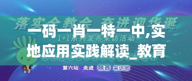 一碼一肖一特一中,實地應用實踐解讀_教育版EUJ5.41