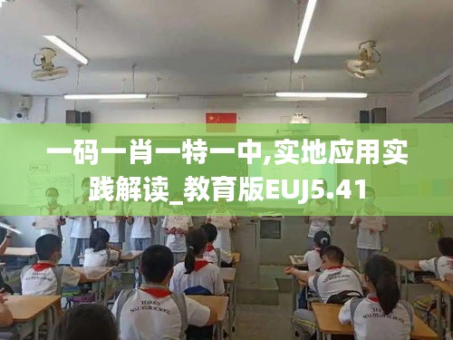 一碼一肖一特一中,實地應(yīng)用實踐解讀_教育版EUJ5.41