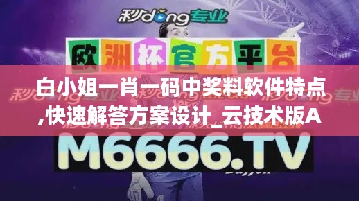 白小姐一肖一碼中獎料軟件特點,快速解答方案設計_云技術版AZD5.48