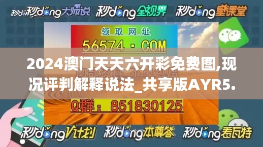 2024澳門天天六開彩免費(fèi)圖,現(xiàn)況評(píng)判解釋說法_共享版AYR5.37