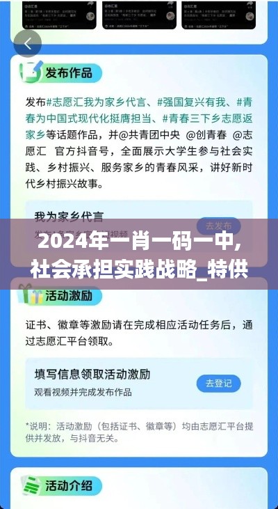 2024年一肖一碼一中,社會承擔實踐戰(zhàn)略_特供版TYV5.57