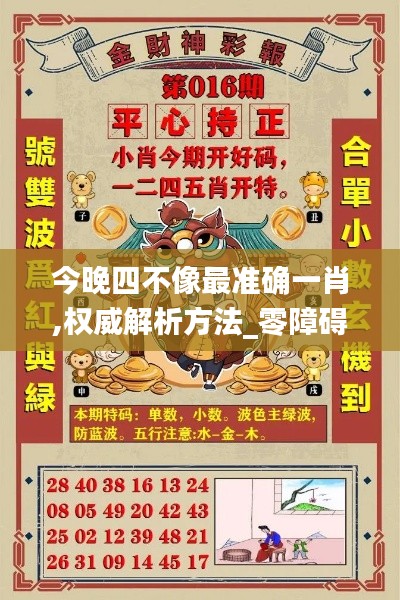 今晚四不像最準(zhǔn)確一肖,權(quán)威解析方法_零障礙版VMM5.63