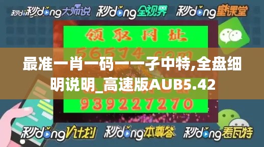 最準一肖一碼一一孑中特,全盤細明說明_高速版AUB5.42