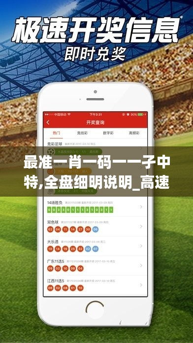 最準一肖一碼一一孑中特,全盤細明說明_高速版AUB5.42