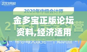 金多寶正版論壇資料,經濟適用原則_編輯版CWQ5.38