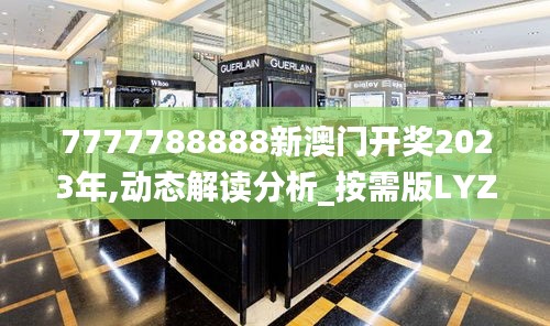7777788888新澳門開獎2023年,動態(tài)解讀分析_按需版LYZ5.27
