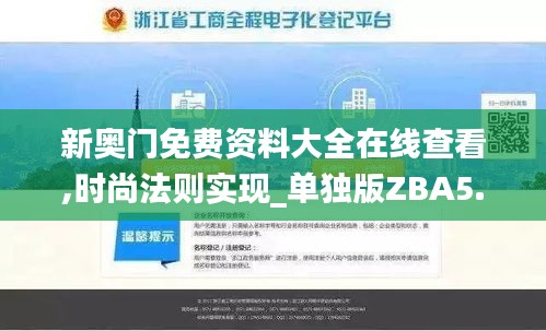 新奧門免費資料大全在線查看,時尚法則實現_單獨版ZBA5.31