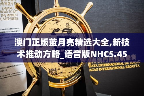 澳門正版藍月亮精選大全,新技術推動方略_語音版NHC5.45