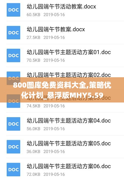 800圖庫免費資料大全,策略優化計劃_懸浮版MHY5.59
