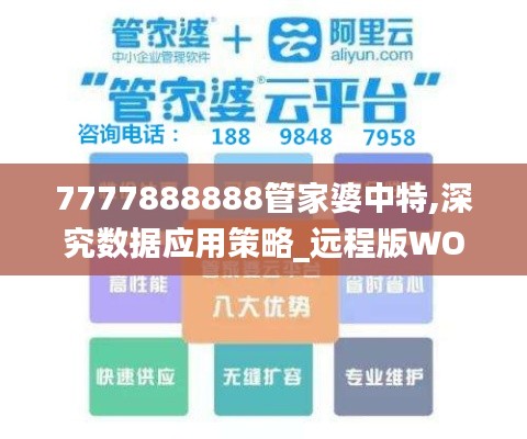 7777888888管家婆中特,深究數據應用策略_遠程版WOT5.84
