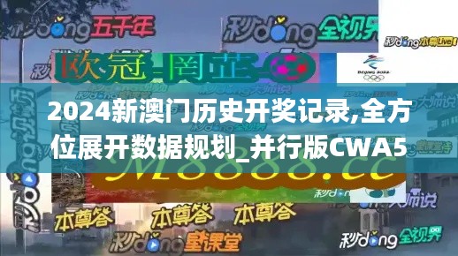 2024新澳門歷史開獎記錄,全方位展開數(shù)據(jù)規(guī)劃_并行版CWA5.51