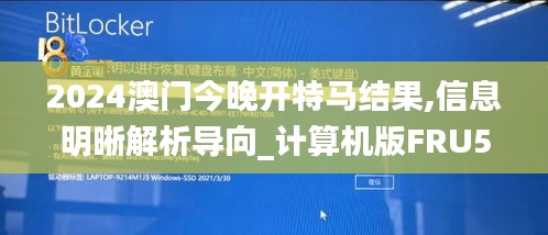2024澳門今晚開特馬結(jié)果,信息明晰解析導(dǎo)向_計算機(jī)版FRU5.70