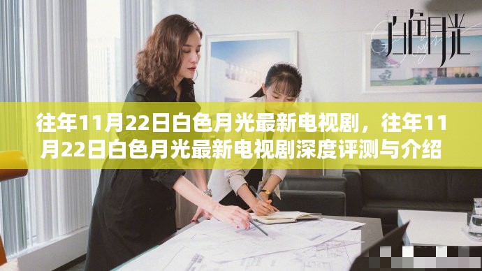 往年11月22日白色月光最新電視劇,深度評測與介紹