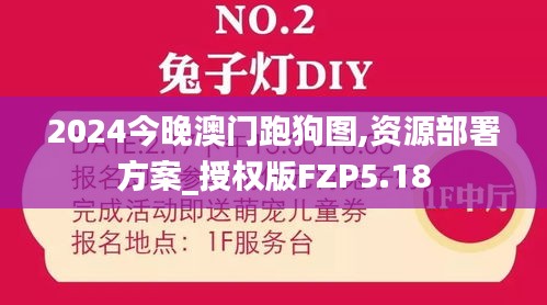2024今晚澳門跑狗圖,資源部署方案_授權(quán)版FZP5.18