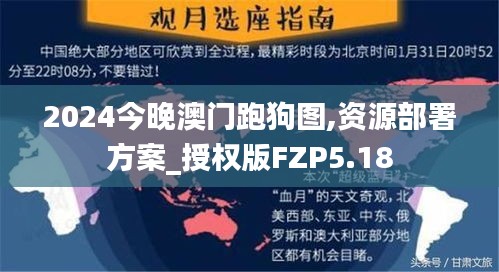 2024今晚澳門跑狗圖,資源部署方案_授權版FZP5.18