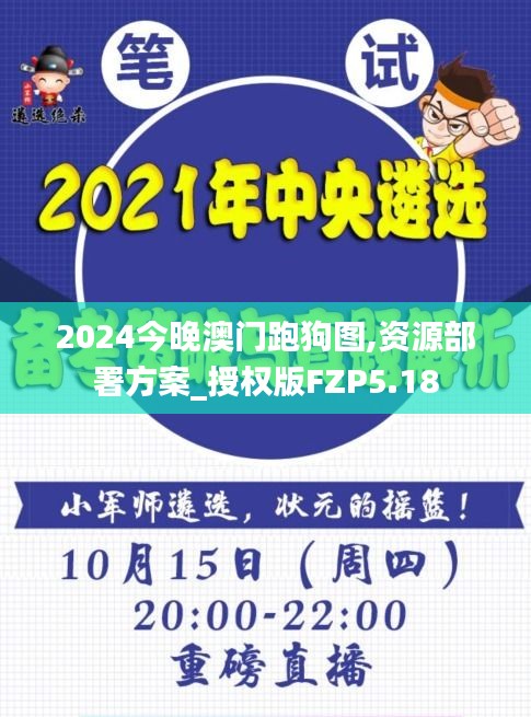 2024今晚澳門跑狗圖,資源部署方案_授權版FZP5.18