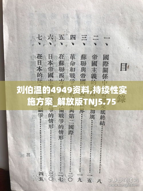劉伯溫的4949資料,持續性實施方案_解放版TNJ5.75