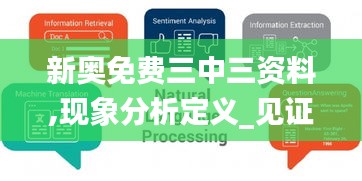 新奧免費三中三資料,現象分析定義_見證版HHT5.28
