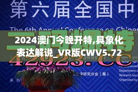 2024澳門今晚開特,具象化表達(dá)解說_VR版CWV5.72