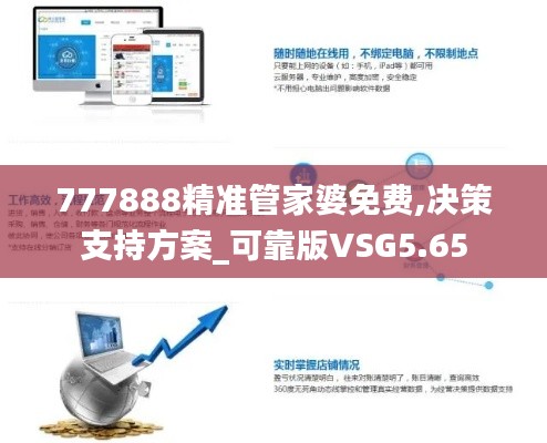 777888精準管家婆免費,決策支持方案_可靠版VSG5.65