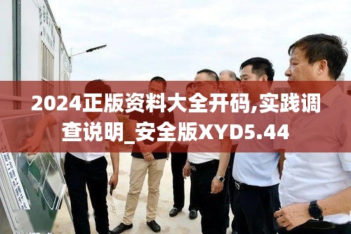 2024正版資料大全開碼,實踐調查說明_安全版XYD5.44