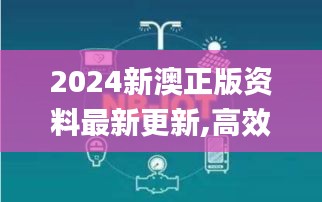 2024新澳正版資料最新更新,高效執行方案_定義版CKH5.63
