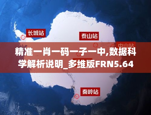 精準一肖一碼一子一中,數據科學解析說明_多維版FRN5.64