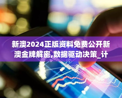 新澳2024正版資料免費公開新澳金牌解密,數據驅動決策_計算機版ZVD5.29