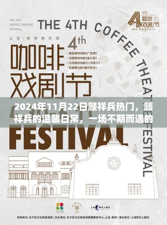 顧祥兵溫馨日常,歡樂聚會的意外魅力(2024年11月22日)