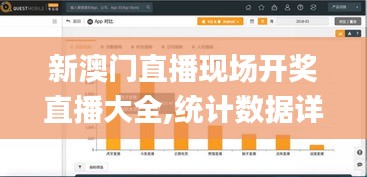 新澳門直播現場開獎直播大全,統計數據詳解說明_并發版EIM5.84