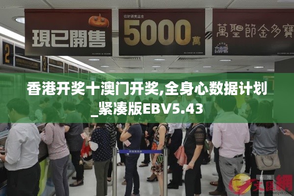 香港開獎十澳門開獎,全身心數(shù)據(jù)計劃_緊湊版EBV5.43