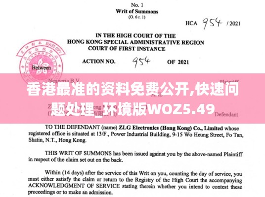 香港最準的資料免費公開,快速問題處理_環境版WOZ5.49