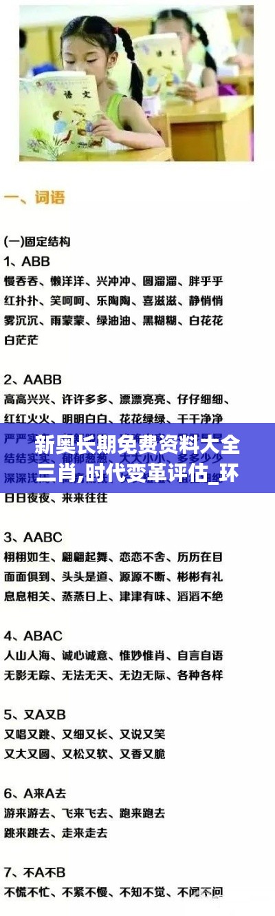 新奧長期免費資料大全三肖,時代變革評估_環境版ZFF5.58