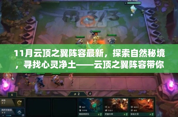 探索自然秘境,領略最新云頂之翼陣容美景之旅