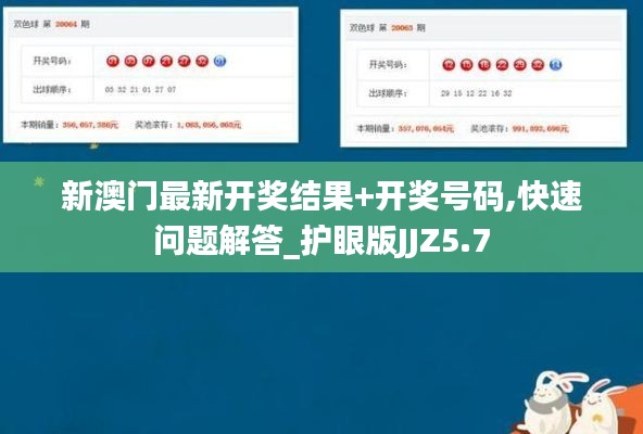 新澳門最新開獎結果+開獎號碼,快速問題解答_護眼版JJZ5.7