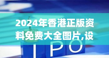 2024年香港正版資料免費大全圖片,設計規劃引導方式_為你版XMR5.33