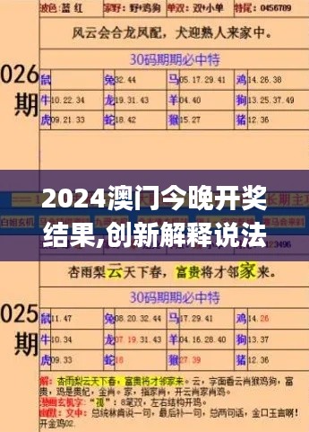 2024澳門今晚開獎結果,創新解釋說法_游玩版DZM5.7