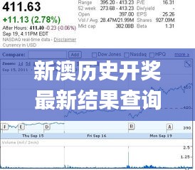 新澳歷史開獎最新結(jié)果查詢今天,策略規(guī)劃_快速版FJA5.91