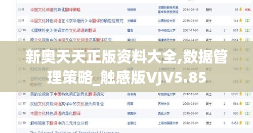 新奧天天正版資料大全,數據管理策略_觸感版VJV5.85