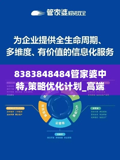 8383848484管家婆中特,策略優(yōu)化計劃_高端體驗版SNY5.11