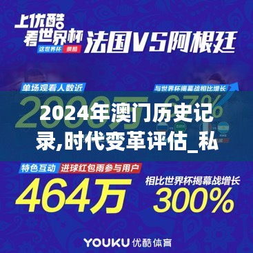 2024年澳門歷史記錄,時代變革評估_私人版OYD5.76