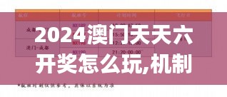 2024澳門天天六開獎怎么玩,機制評估方案_萬能版CZY5.62